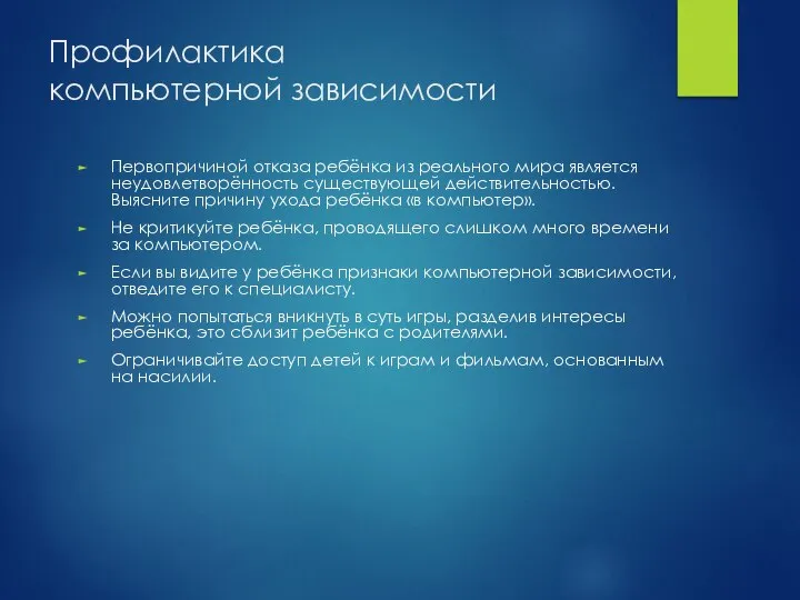 Профилактика компьютерной зависимости Первопричиной отказа ребёнка из реального мира является неудовлетворённость