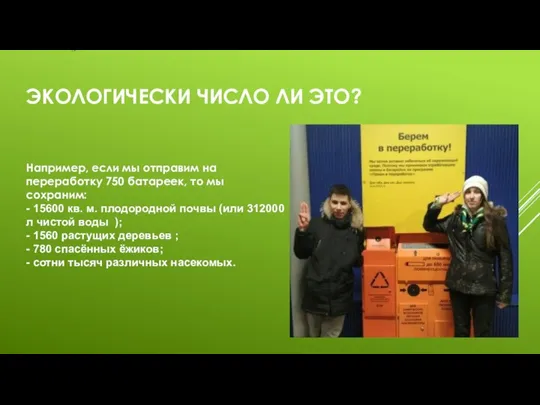 ЭКОЛОГИЧЕСКИ ЧИСЛО ЛИ ЭТО? Например, если мы отправим на переработку 750