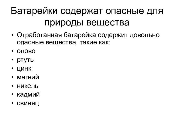 Батарейки содержат опасные для природы вещества Отработанная батарейка содержит довольно опасные