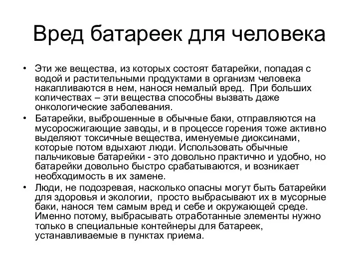 Вред батареек для человека Эти же вещества, из которых состоят батарейки,