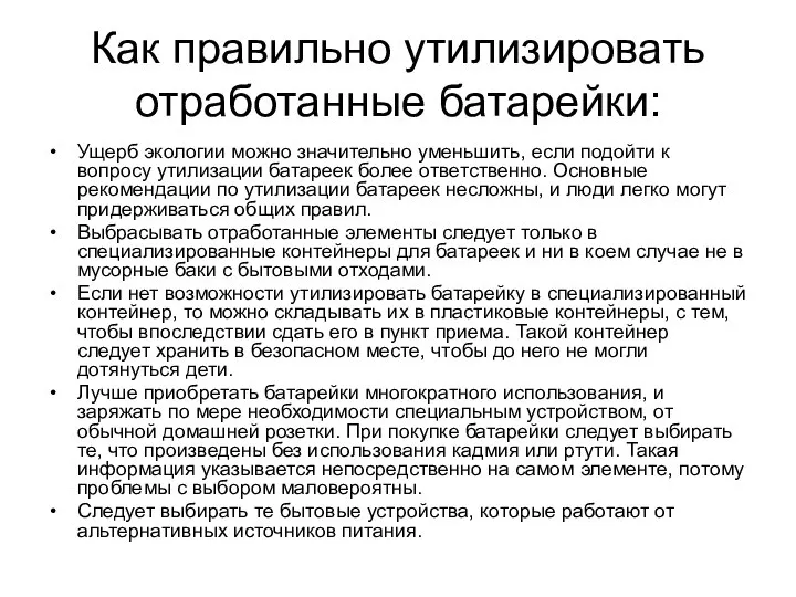 Как правильно утилизировать отработанные батарейки: Ущерб экологии можно значительно уменьшить, если