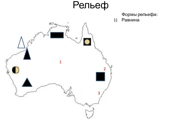 Рельеф 1 2 3 Формы рельефа: Равнина