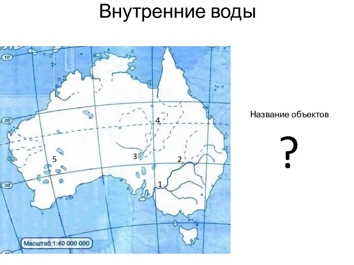 Внутренние воды 1 2 3 4 5 Название объектов ?