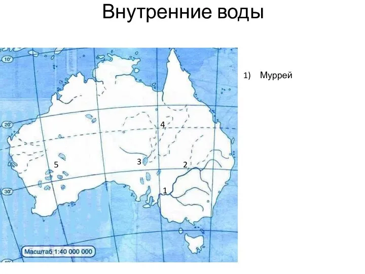 Внутренние воды 1 2 3 4 5 Муррей