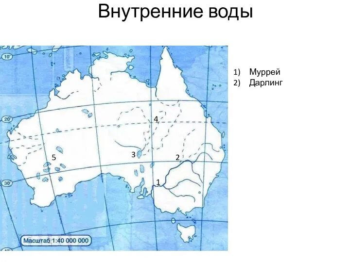 Внутренние воды 1 2 3 4 5 Муррей Дарлинг