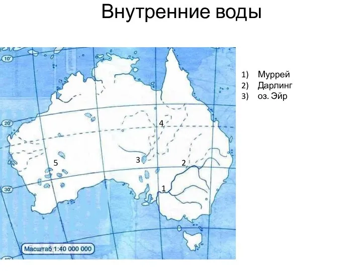 Внутренние воды 1 2 3 4 5 Муррей Дарлинг оз. Эйр