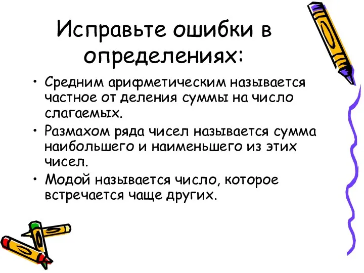 Исправьте ошибки в определениях: Средним арифметическим называется частное от деления суммы