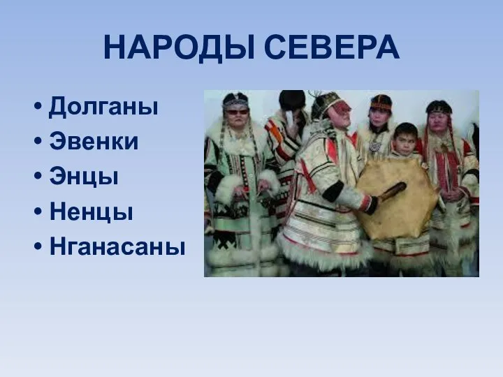 НАРОДЫ СЕВЕРА Долганы Эвенки Энцы Ненцы Нганасаны