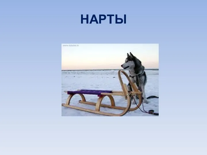 НАРТЫ