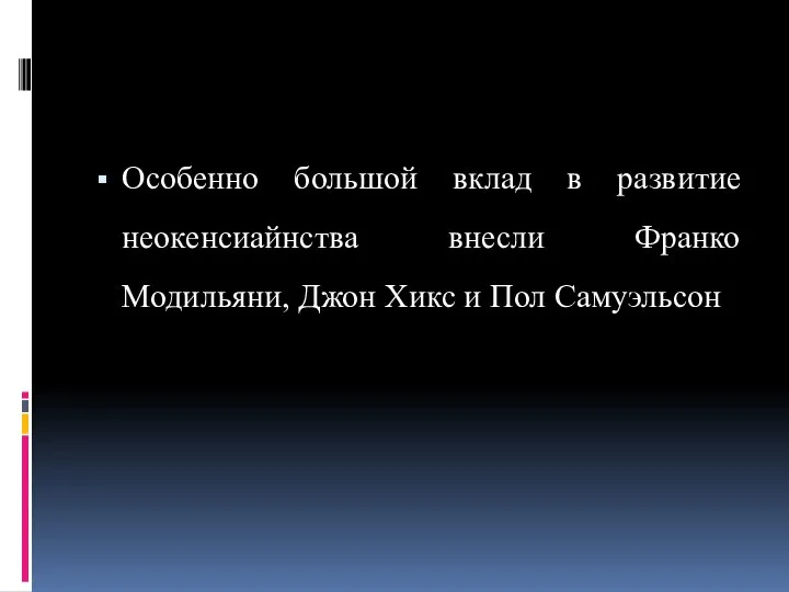 Особенно большой вклад в развитие неокенсиайнства внесли Франко Модильяни, Джон Хикс и Пол Самуэльсон