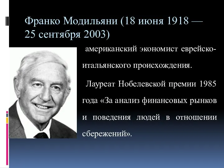 Франко Модильяни (18 июня 1918 — 25 сентября 2003) американский экономист