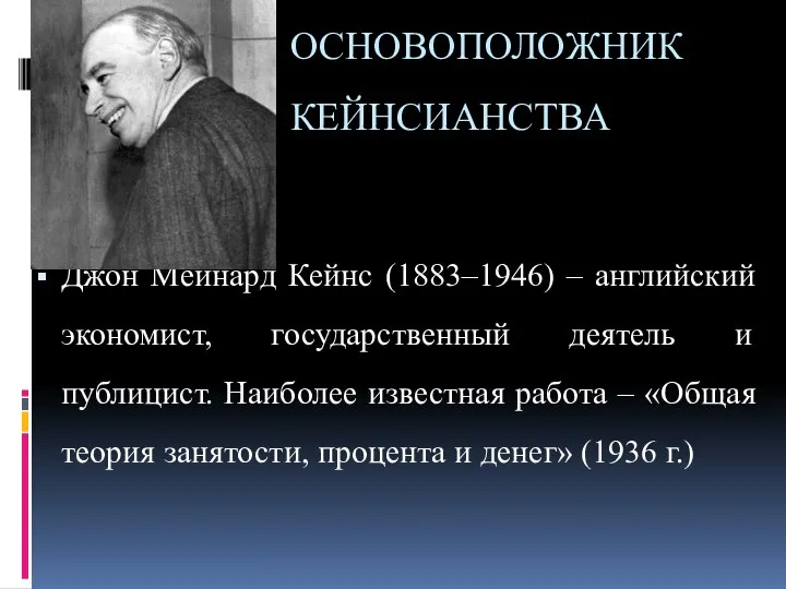 ОСНОВОПОЛОЖНИК КЕЙНСИАНСТВА Джон Мейнард Кейнс (1883–1946) – английский экономист, государственный деятель