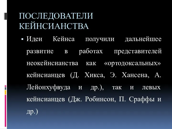 ПОСЛЕДОВАТЕЛИ КЕЙНСИАНСТВА Идеи Кейнса получили дальнейшее развитие в работах представителей неокейнсианства