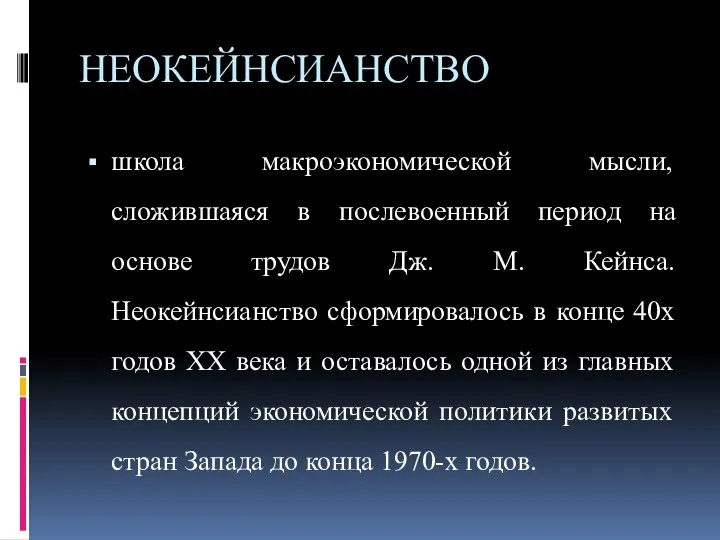 НЕОКЕЙНСИАНСТВО школа макроэкономической мысли, сложившаяся в послевоенный период на основе трудов