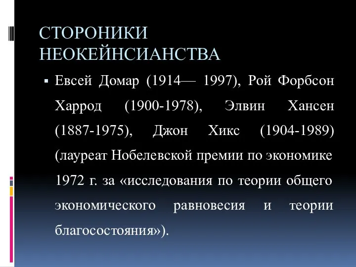 СТОРОНИКИ НЕОКЕЙНСИАНСТВА Евсей Домар (1914— 1997), Рой Форбсон Харрод (1900-1978), Элвин