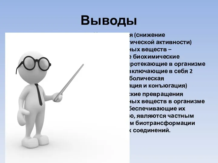 Выводы Инактивация (снижение фармакологической активности) лекарственных веществ – сложнейшие биохимические процессы,