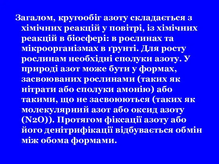 Загалом, кругообіг азоту складається з хімічних реакцій у повітрі, із хімічних