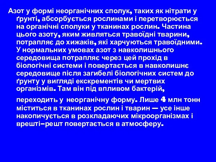 Азот у формі неорганічних сполук, таких як нітрати у ґрунті, абсорбується