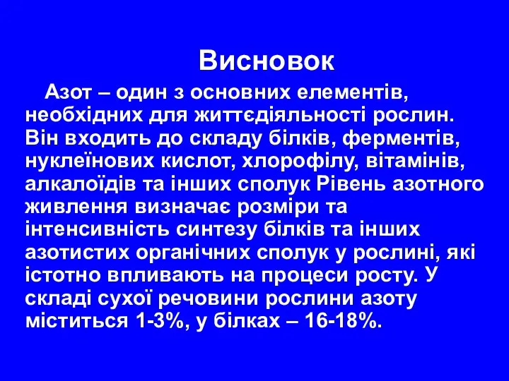 Висновок Азот – один з основних елементів, необхідних для життєдіяльності рослин.