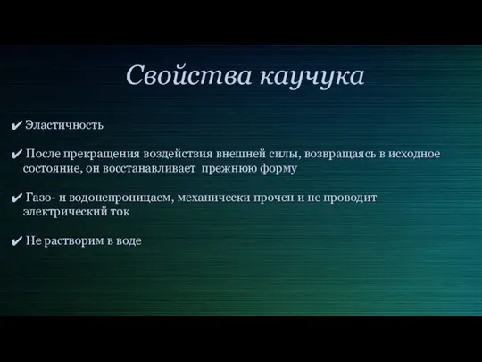 Свойства каучука Эластичность После прекращения воздействия внешней силы, возвращаясь в исходное