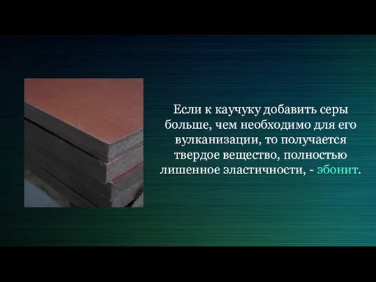 Если к каучуку добавить серы больше, чем необходимо для его вулканизации,