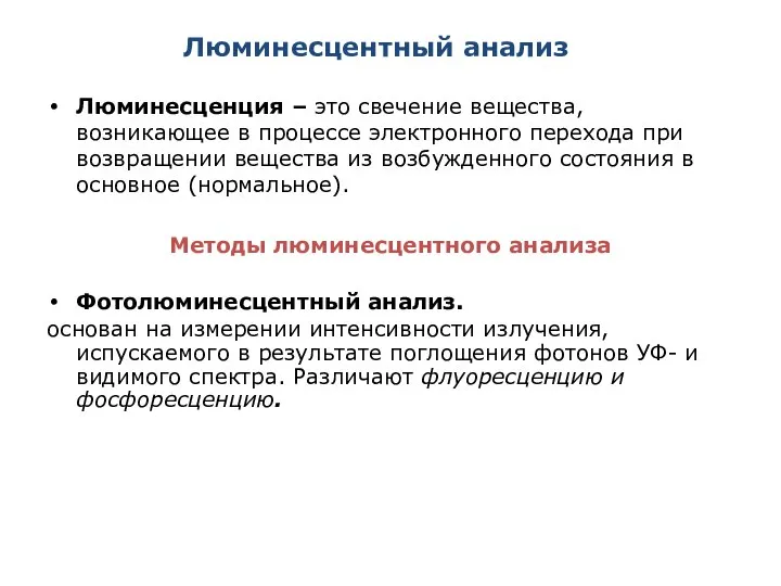 Люминесцентный анализ Люминесценция – это свечение вещества, возникающее в процессе электронного