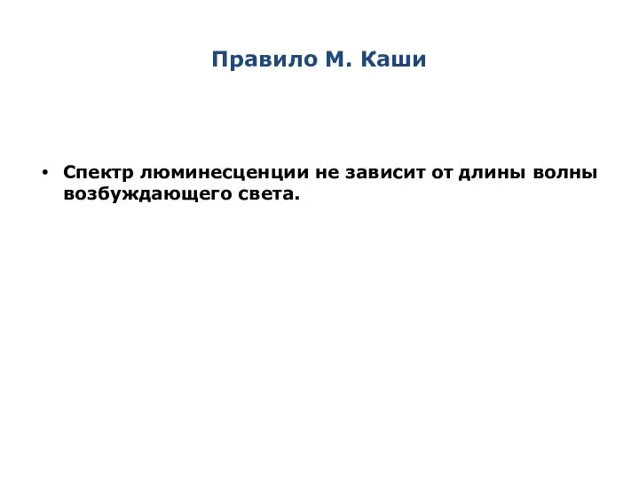 Правило М. Каши Спектр люминесценции не зависит от длины волны возбуждающего света.