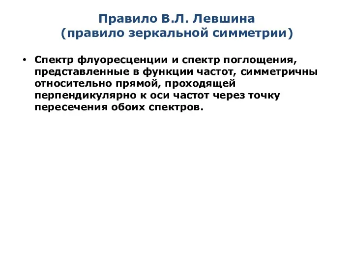 Правило В.Л. Левшина (правило зеркальной симметрии) Спектр флуоресценции и спектр поглощения,