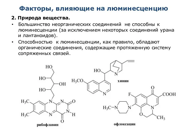 Факторы, влияющие на люминесценцию 2. Природа вещества. Большинство неорганических соединений не