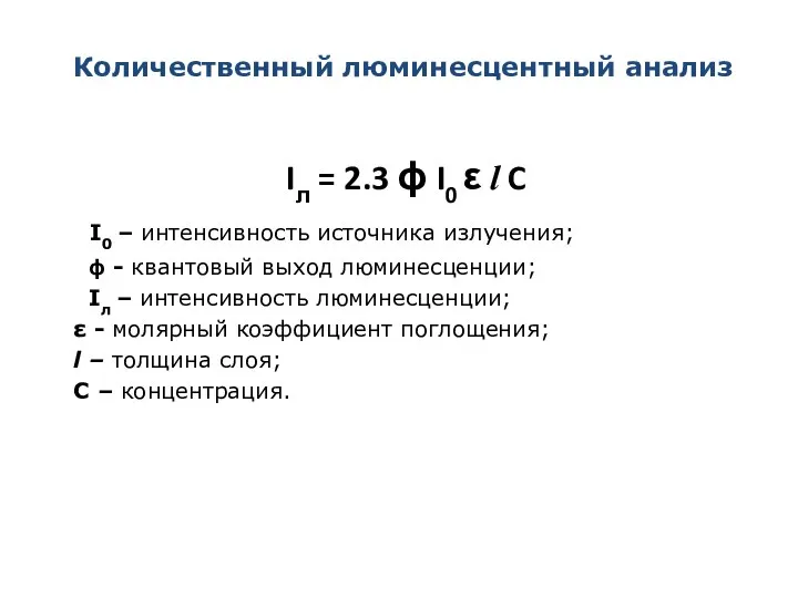 Количественный люминесцентный анализ Iл = 2.3 ϕ I0 ε l C