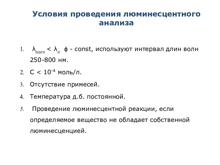 Условия проведения люминесцентного анализа λпогл С Отсутствие примесей. Температура д.б. постоянной.