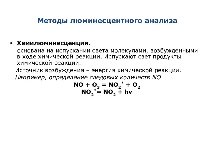 Методы люминесцентного анализа Хемилюминесценция. основана на испускании света молекулами, возбужденными в