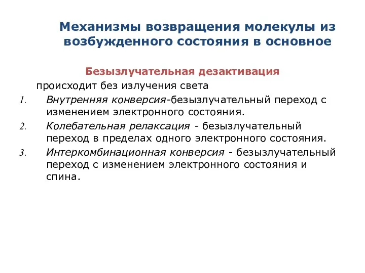 Механизмы возвращения молекулы из возбужденного состояния в основное Безызлучательная дезактивация происходит