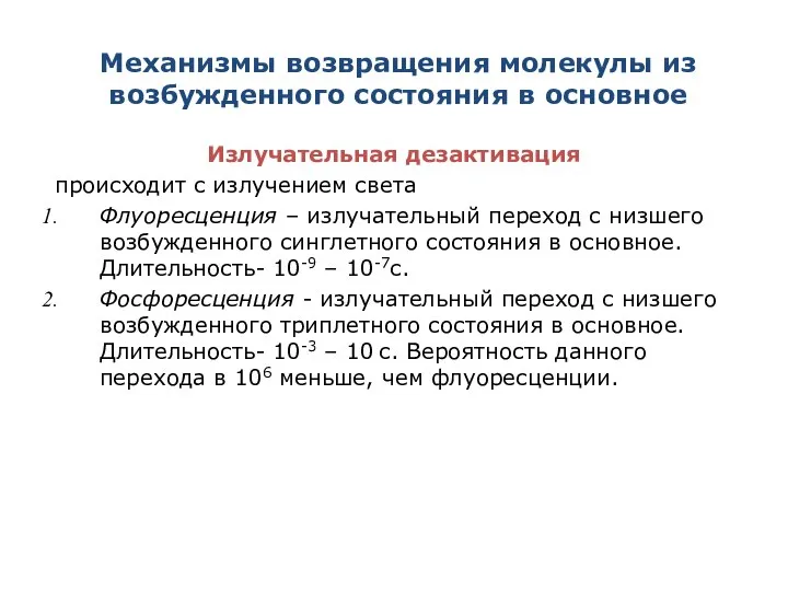 Механизмы возвращения молекулы из возбужденного состояния в основное Излучательная дезактивация происходит