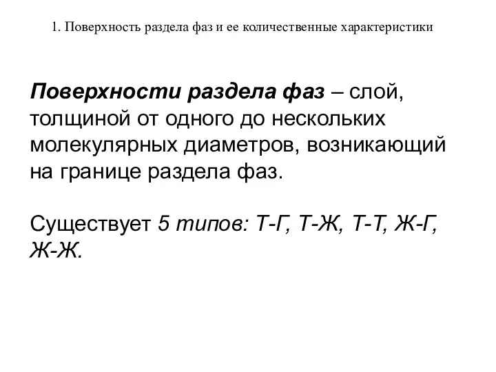 Поверхности раздела фаз – слой, толщиной от одного до нескольких молекулярных