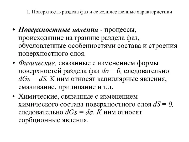 1. Поверхность раздела фаз и ее количественные характеристики Поверхностные явления -