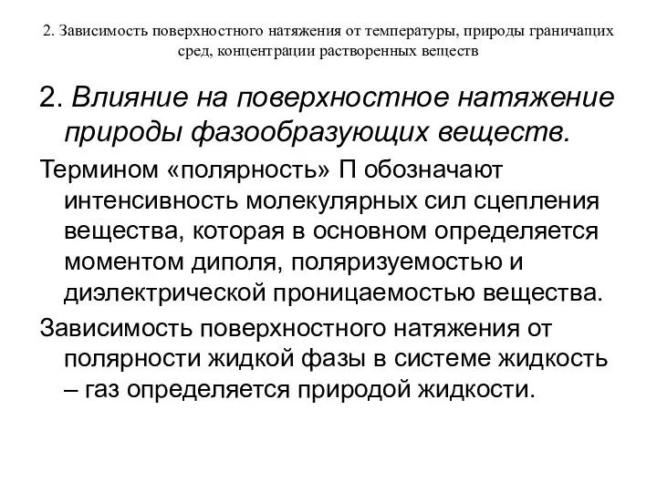 2. Зависимость поверхностного натяжения от температуры, природы граничащих сред, концентрации растворенных