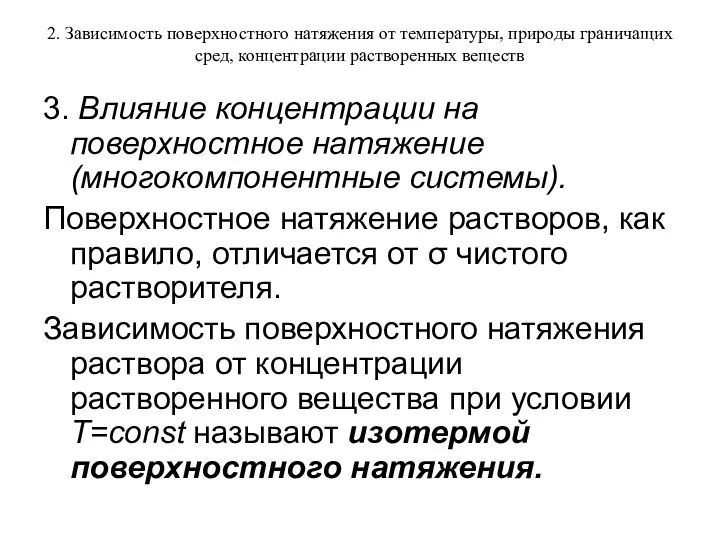 2. Зависимость поверхностного натяжения от температуры, природы граничащих сред, концентрации растворенных