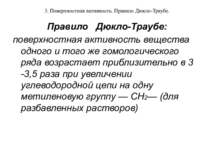 3. Поверхностная активность. Правило Дюкло-Траубе. Правило Дюкло-Траубе: поверхностная активность вещества одного