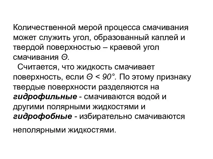 Количественной мерой процесса смачивания может служить угол, образованный каплей и твердой