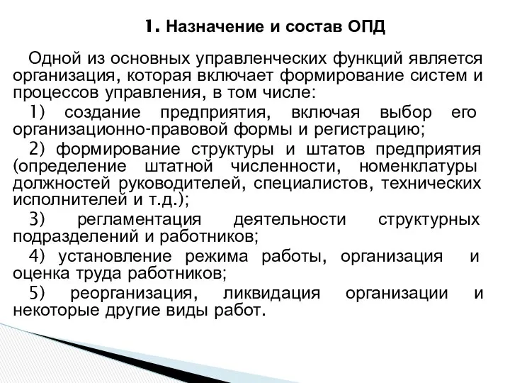 1. Назначение и состав ОПД Одной из основных управленческих функций является