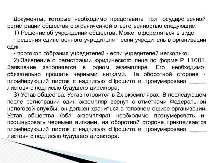 Документы, которые необходимо представить при государственной регистрации общества с ограниченной ответственностью