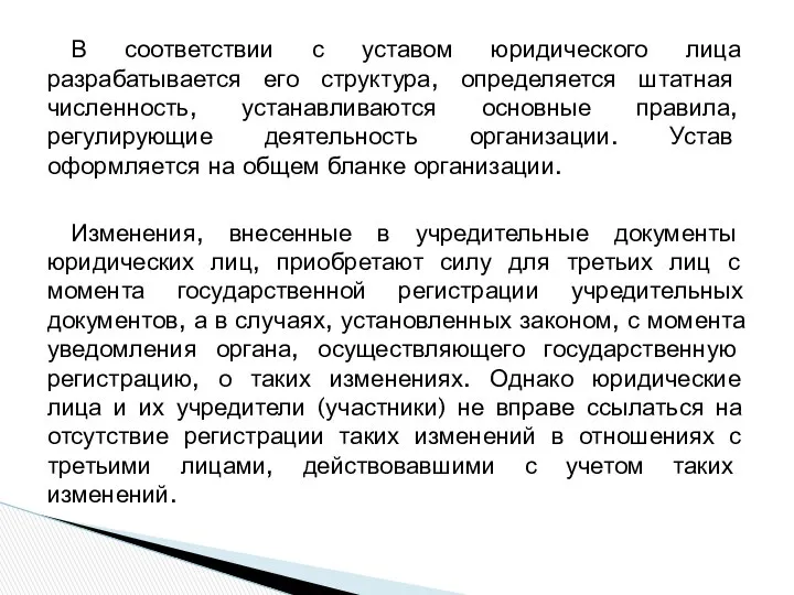 В соответствии с уставом юридического лица разрабатывается его структура, определяется штатная