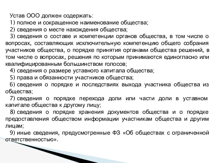 Устав ООО должен содержать: 1) полное и сокращенное наименование общества; 2)