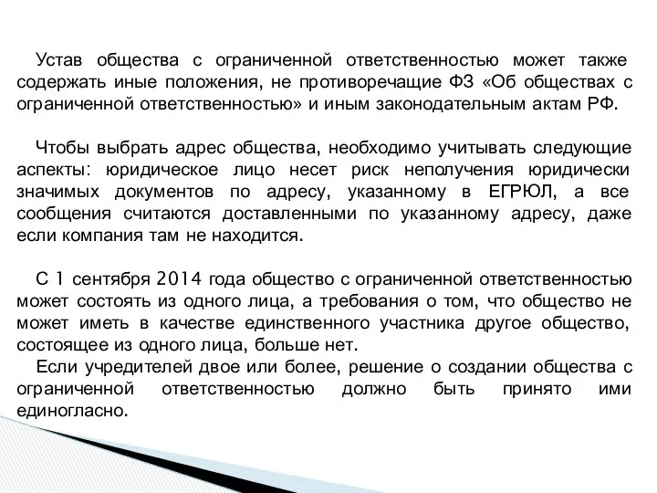 Устав общества с ограниченной ответственностью может также содержать иные положения, не