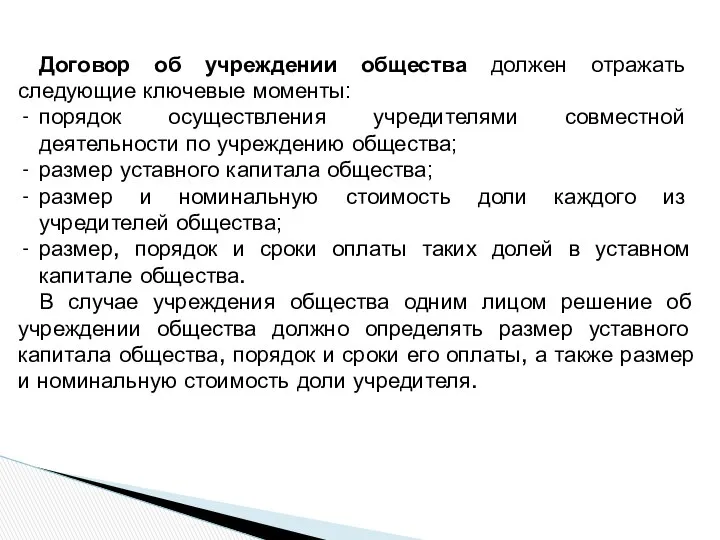 Договор об учреждении общества должен отражать следующие ключевые моменты: порядок осуществления