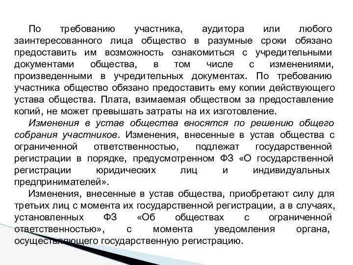 По требованию участника, аудитора или любого заинтересованного лица общество в разумные