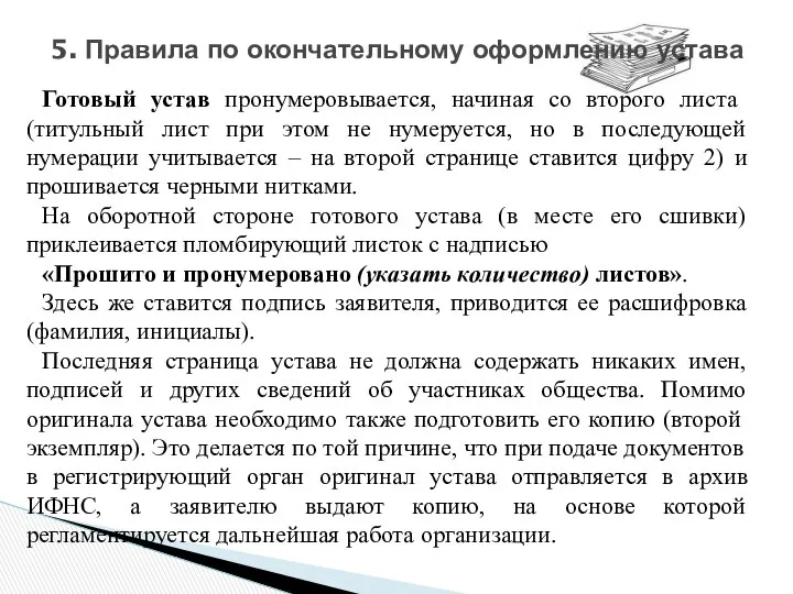 5. Правила по окончательному оформлению устава Готовый устав пронумеровывается, начиная со