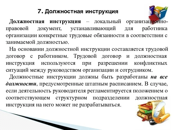 7. Должностная инструкция Должностная инструкция – локальный организационно-правовой документ, устанавливающий для