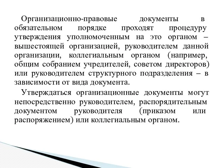 Организационно-правовые документы в обязательном порядке проходят процедуру утверждения уполномоченным на это